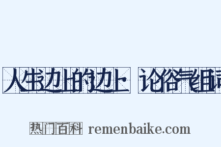人生边上的边上·论俗气组词是什么意思的图片